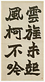 Inscription on Stone Sails, Zhao Zhiqian (Chinese, 1829–1884), Set of four hanging scrolls; ink on paper, China